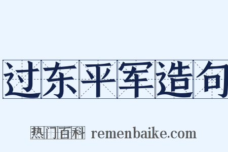过东平军造句是什么意思的图片
